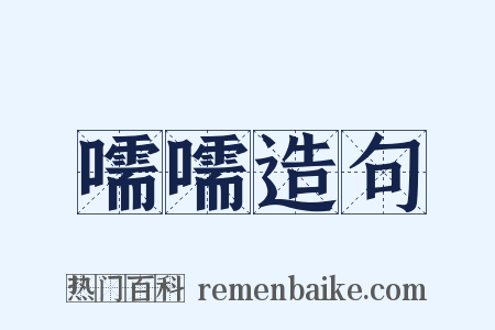 嚅嚅造句是什么意思的图片